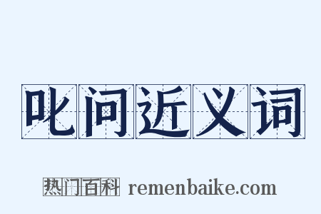 叱问近义词是什么意思的图片